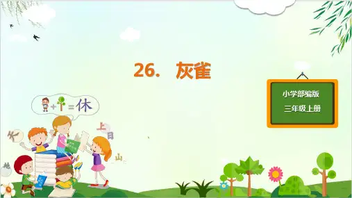 (三上)三年级上册语文课件-26灰雀 PPT精品课件 部编版