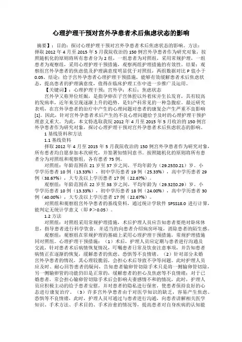 心理护理干预对宫外孕患者术后焦虑状态的影响