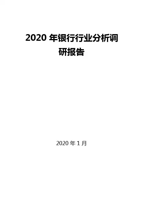 2020 年银行业调研分析报告( word 可编辑版)