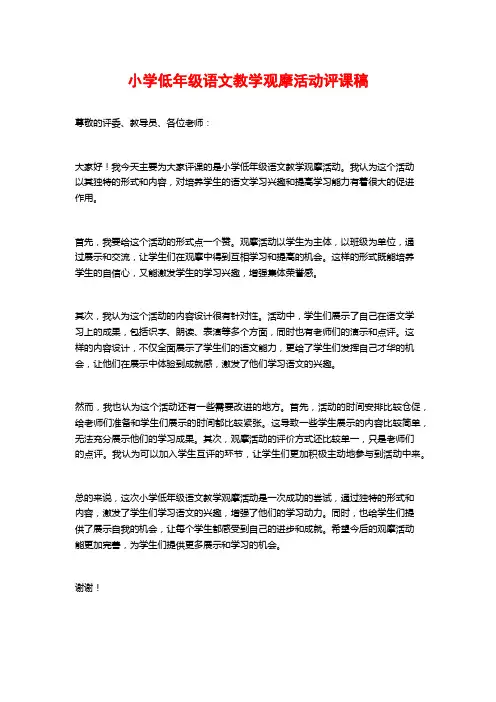 小学低年级语文教学观摩活动评课稿