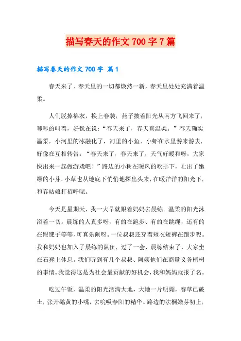 描写春天的作文700字7篇(实用)