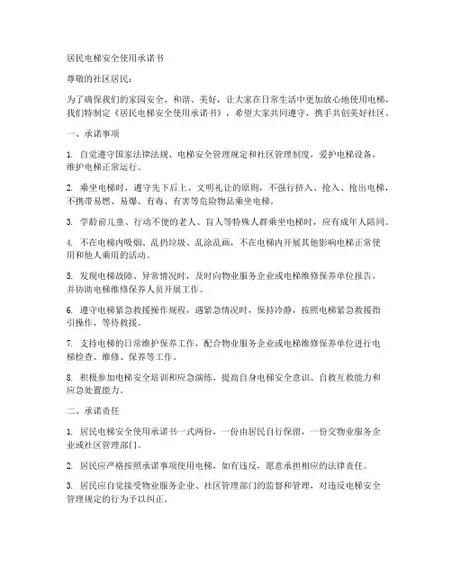 居民电梯安全使用承诺书