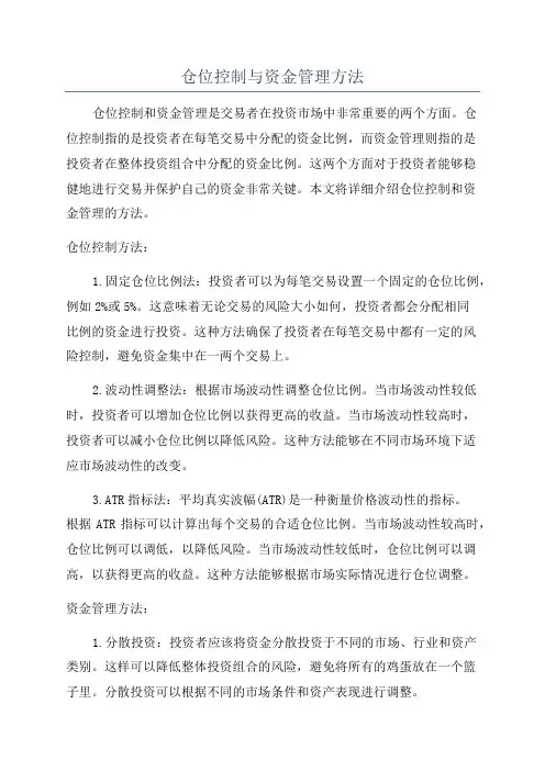 仓位控制与资金管理方法