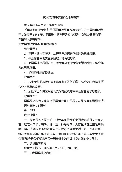卖火柴的小女孩公开课教案6篇