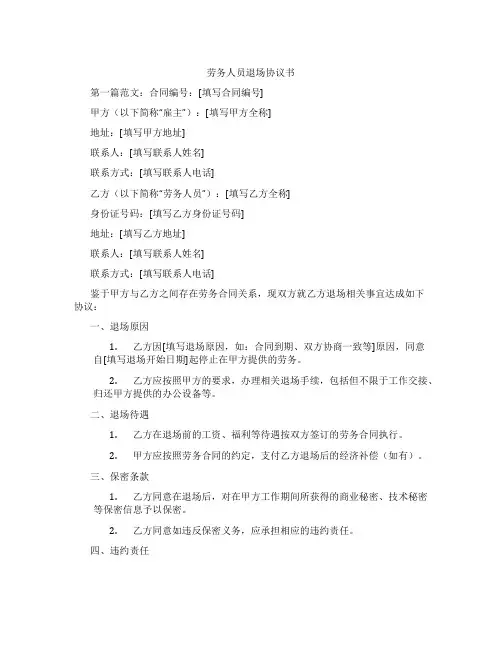 劳务人员退场协议书