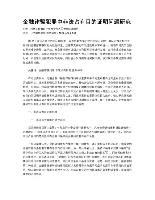 金融诈骗犯罪中非法占有目的证明问题研究