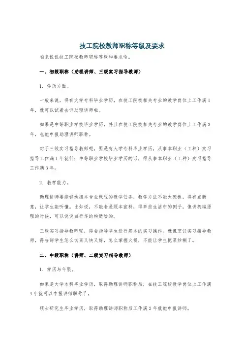 技工院校教师职称等级及要求