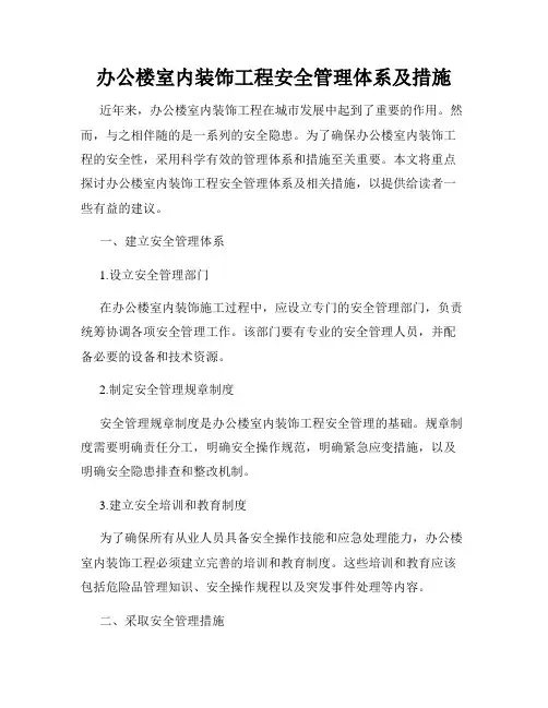 办公楼室内装饰工程安全管理体系及措施