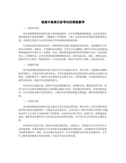 谈高中地理目标导向的课堂教学