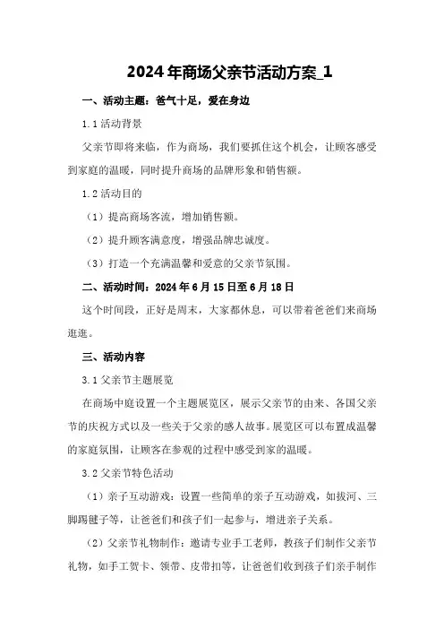 2024年商场父亲节活动方案_1