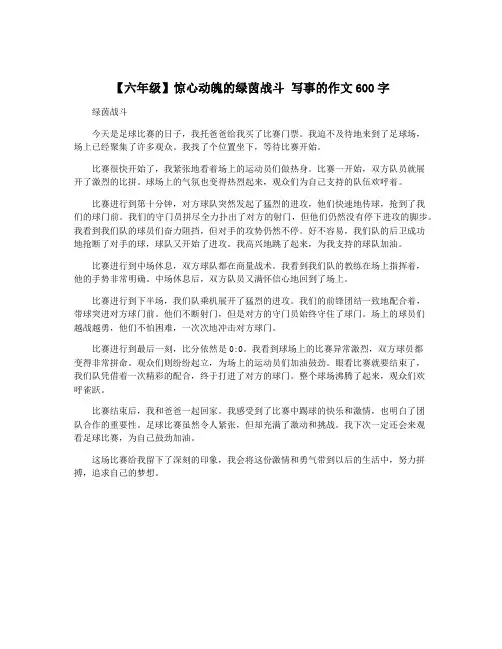 【六年级】惊心动魄的绿茵战斗 写事的作文600字