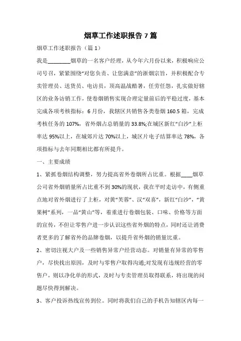 烟草工作述职报告