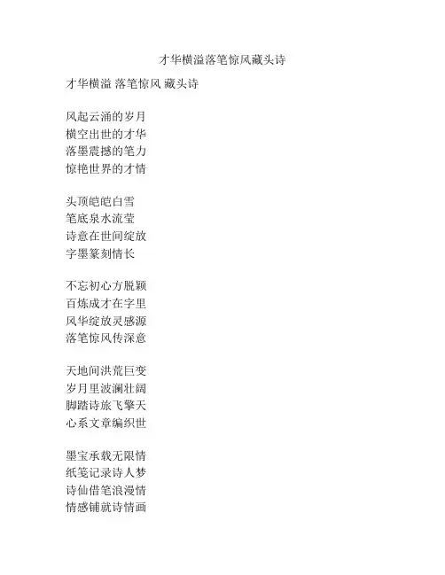 才华横溢落笔惊风藏头诗