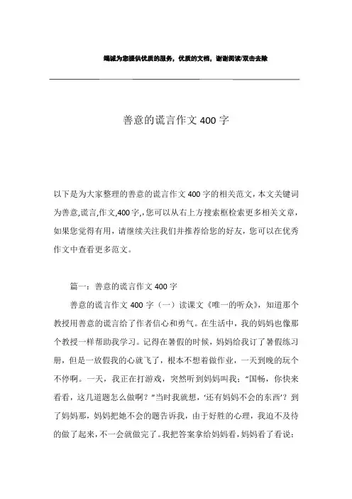善意的谎言作文400字