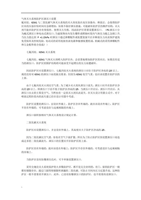 气体灭火系统防护区泄压口设置