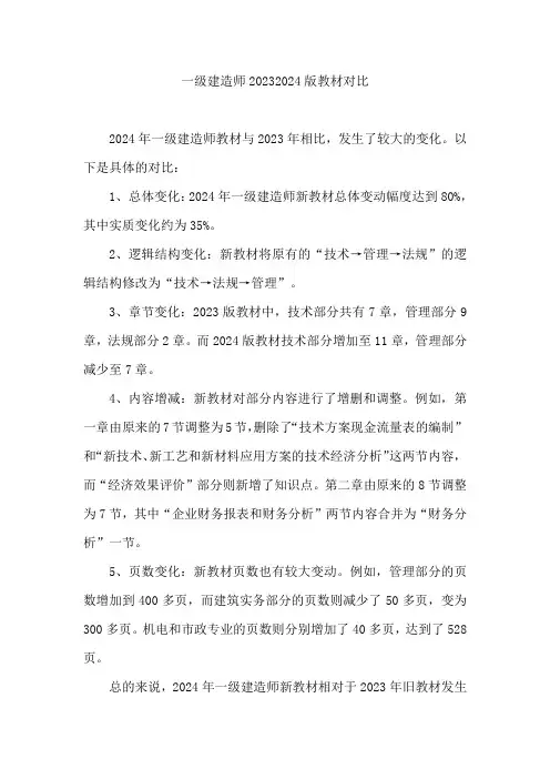 一级建造师20232024版教材对比