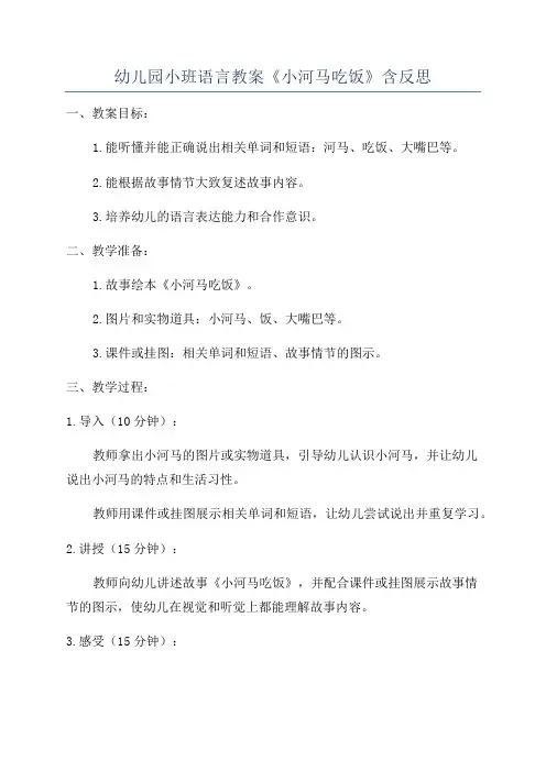 幼儿园小班语言教案《小河马吃饭》含反思