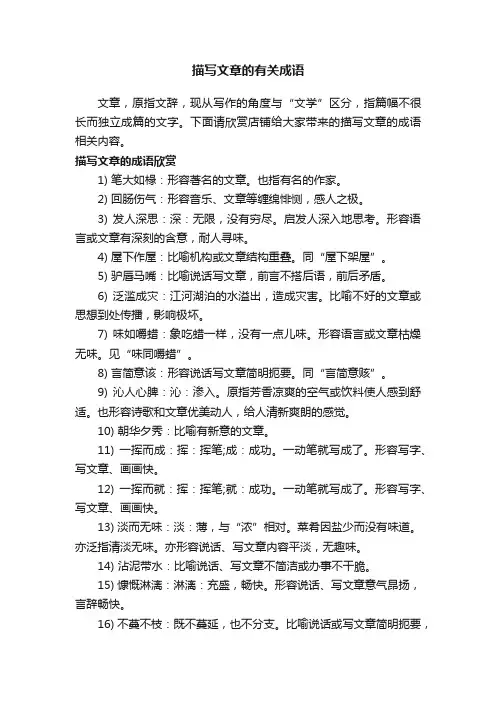 描写文章的有关成语