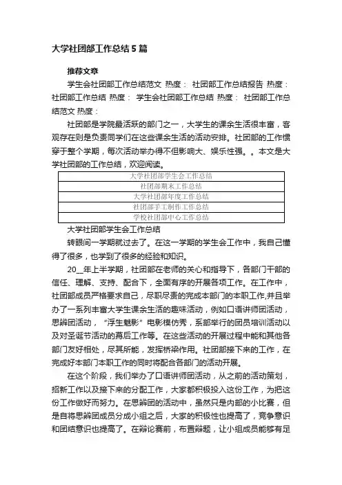 大学社团部工作总结5篇