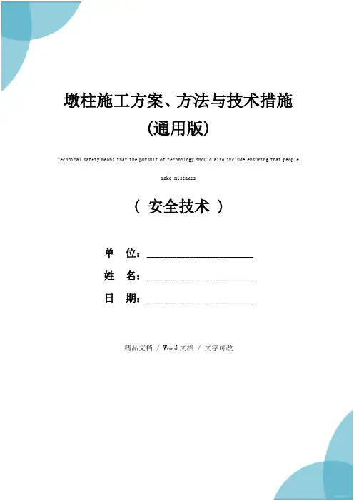 墩柱施工方案、方法与技术措施(通用版)