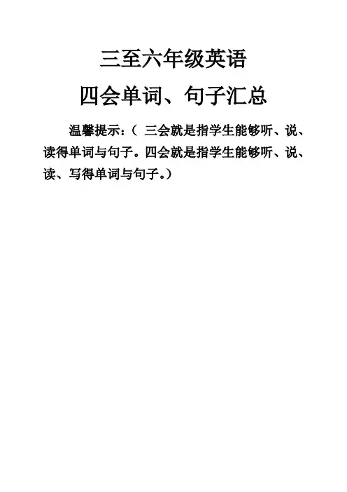 小学人教版PEP三至六年级英语四会句子整理