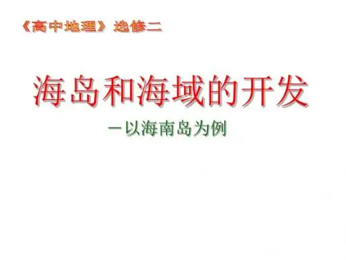 101海南岛开发的地理背景