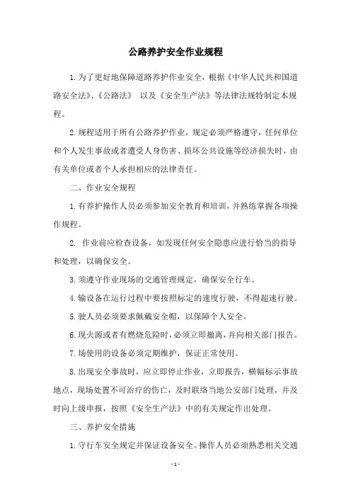 公路养护安全作业规程