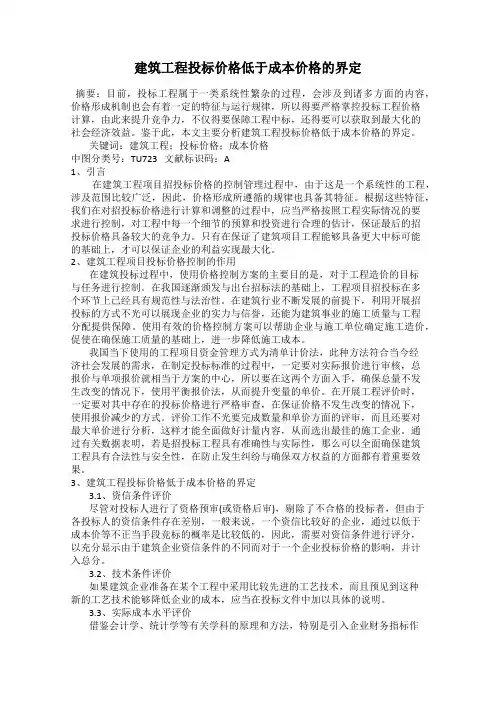 建筑工程投标价格低于成本价格的界定