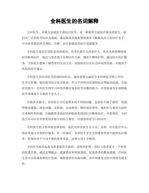 全科医生的名词解释