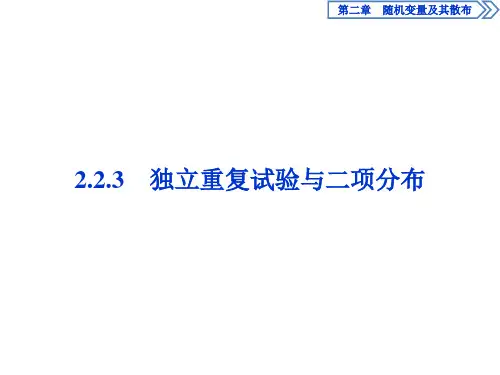 2.2 2.2.3 独立重复试验与二项分布课件人教新课标