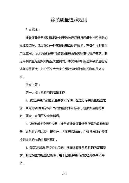 涂装质量检验规则2024