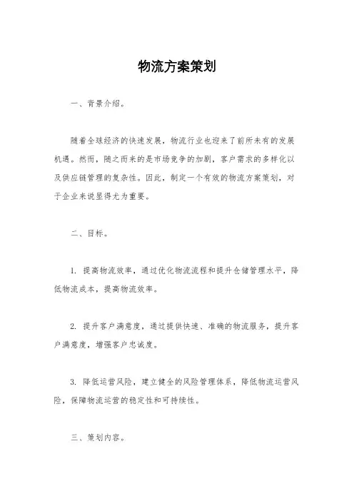 物流方案策划
