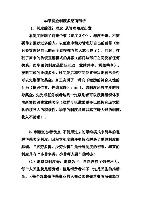 华莱奖金制度的多层面剖析培训课件