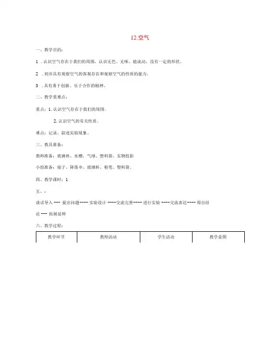 三年级科学上册 第五单元 人与空气 12 空气教案 首师大版-首师大版小学三年级上册自然科学教案