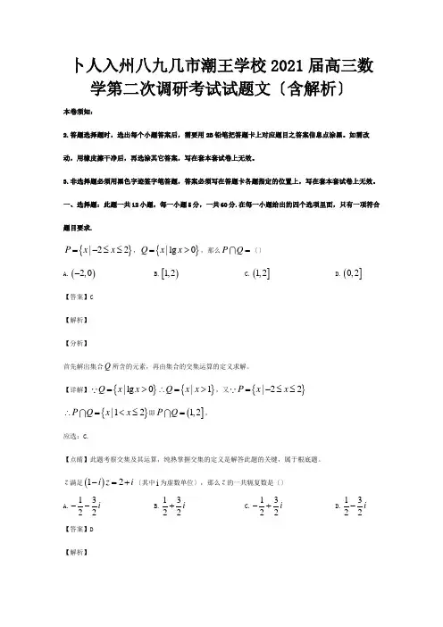 高三数学第二次调研考试试题文含解析试题