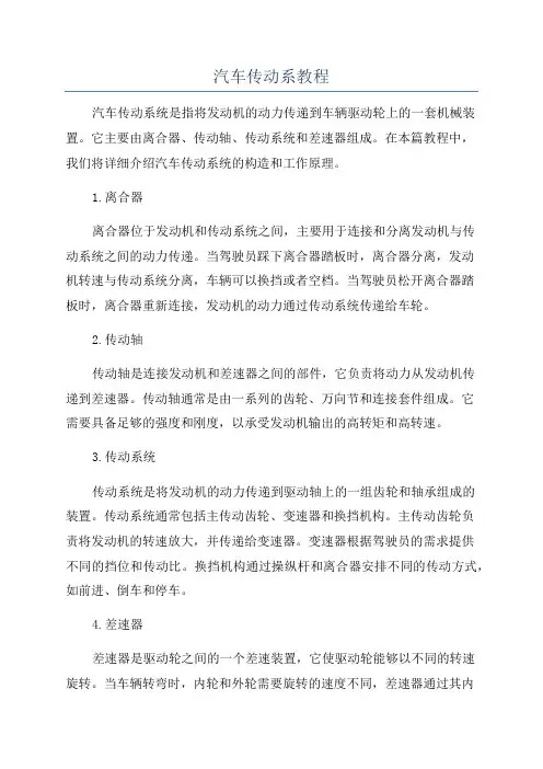 汽车传动系教程