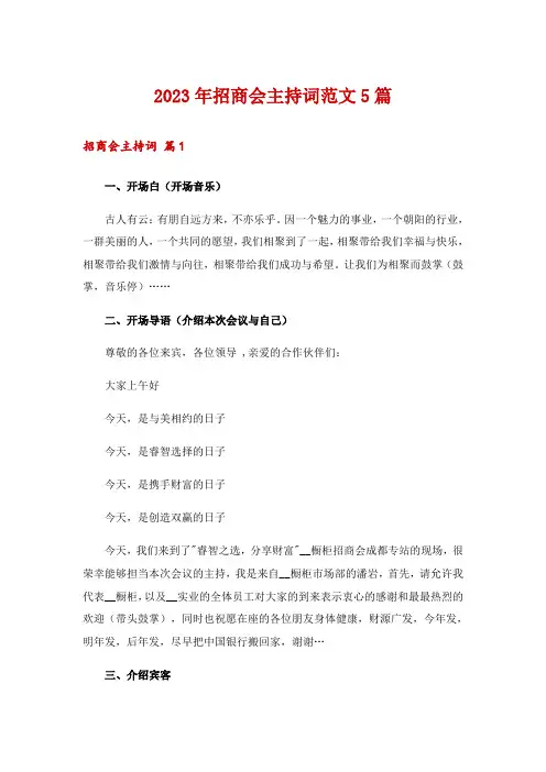 2023年招商会主持词范文5篇