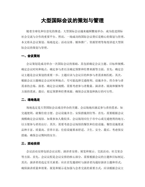 大型国际会议的策划与管理
