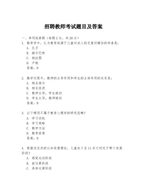 招聘教师考试题目及答案