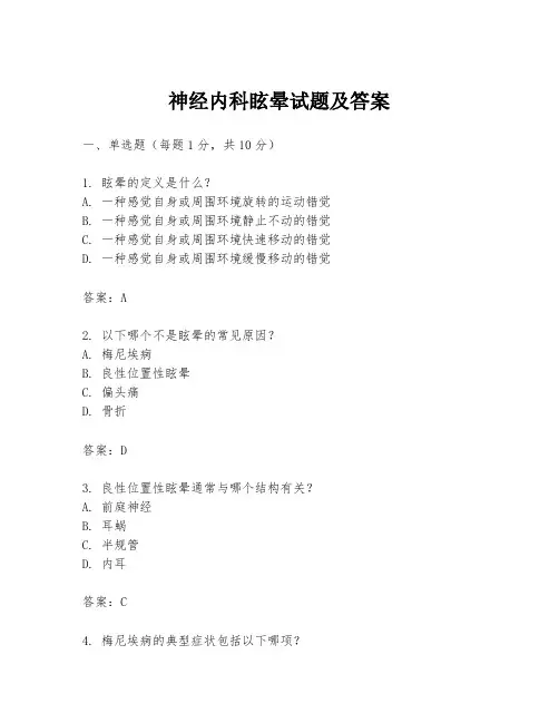 神经内科眩晕试题及答案