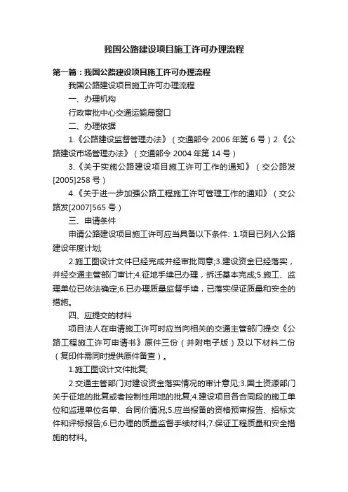 我国公路建设项目施工许可办理流程