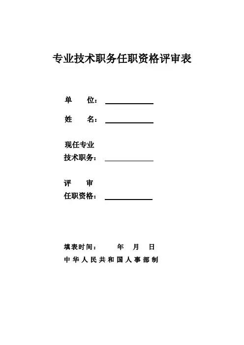 专业技术职称任职资格评审表.doc