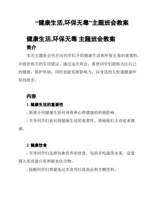 “健康生活,环保无毒”主题班会教案