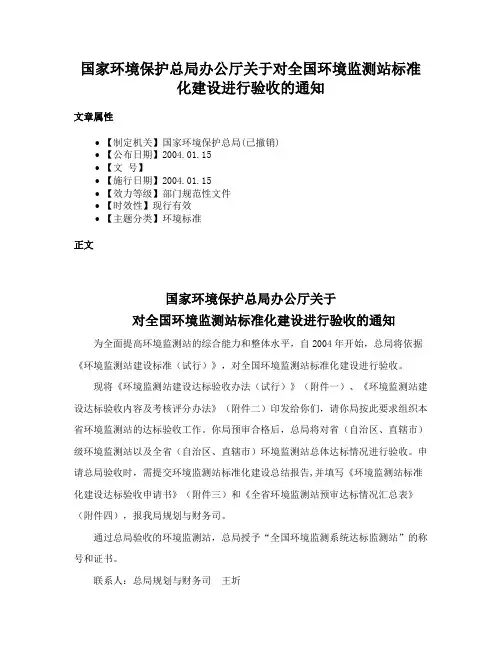 国家环境保护总局办公厅关于对全国环境监测站标准化建设进行验收的通知