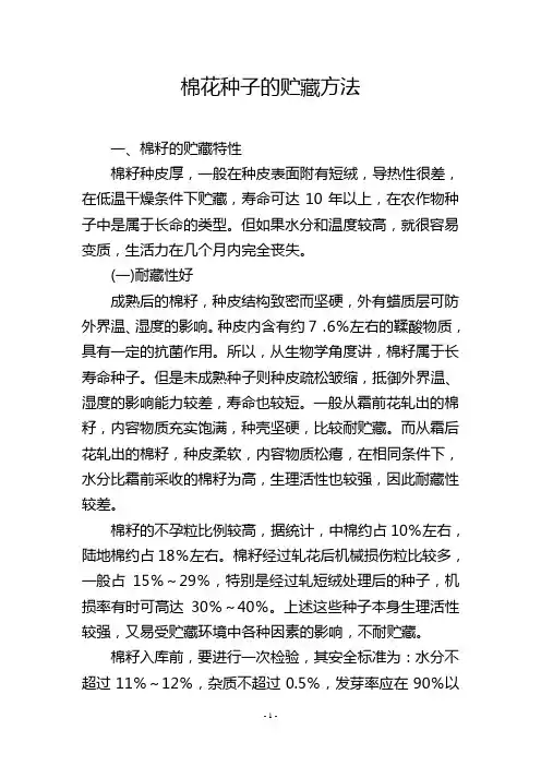 棉花种子的贮藏方法