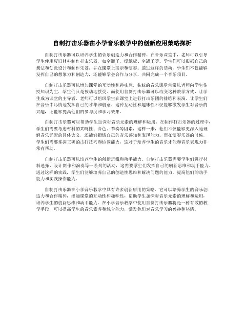 自制打击乐器在小学音乐教学中的创新应用策略探析