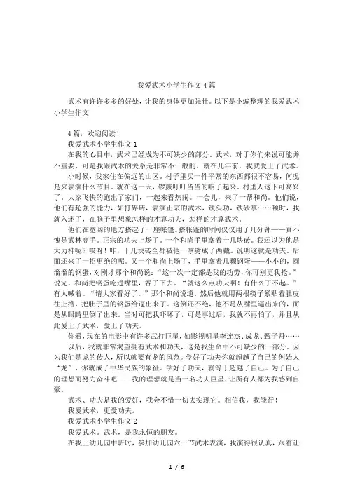 我爱武术小学生作文4篇