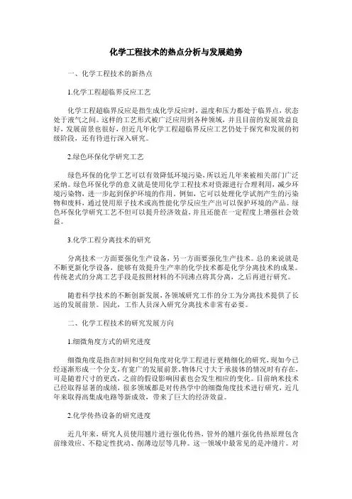 化学工程技术的热点分析与发展趋势