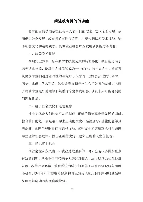 简述教育目的的功能