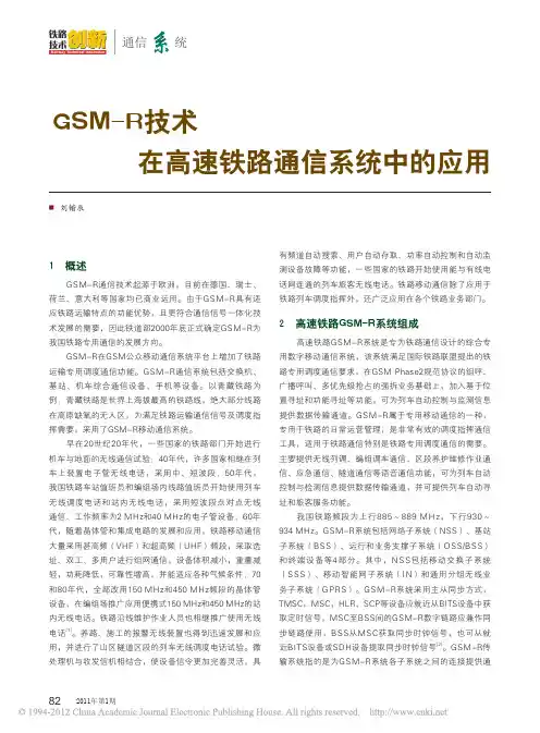 GSM_R技术在高速铁路通信系统中的应用